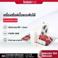 ราคา icoco เครื่องหั่นสไลด์หมู Pork Slicer เครื่องสไลด์เนื้อ เครื่องสไลด์ผัก เราใช้แผ่นสแตนเลสหนา เครื่องหั่นหมู เนื้อสไลด์ เครื่องสไลด์หมู ไก่เนื้อแช่แข็ง เบคอน และผักผลไม้ต่างๆได้ทุกประเภท (1731355106041