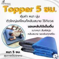 ราคา ที่นอน Topper ยางพารา ParaRaksa ขนาด 3.5 ฟุต หนา 5 ซม. นุ่มสบาย หลับเต็มตื่น ไม่ยุบ ลดปวดหลัง-เอว ผ้าคอตตอนสะท้อนน้ำ กันไรฝุ่น ทนทาน 5-10 ปี สุขภาพดีระยะยาว (ขนาด 105x195x5 ซม. หนัก 15 กก.) (173107085