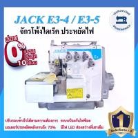 ราคา จักรโพ้งไดเร็ค JACK E3 4เส้น,5เส้น ประหยัดไฟ จักรโพ้ง จักรโพ้งอุตสาหกรรมแจ๊ค จักรพ้ง ราคาถูก (1730209712448375310)