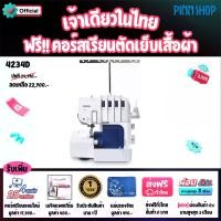 ราคา [BCD]จักรโพ้งไฟฟ้า ยี่ห้อ Brother รุ่น 4234D เย็บโพ้งได้ 2, 3 หรือ 4 เส้นด้าย สนเข็มอัตโนมัติ มีใบมีดในตัว มีไฟส่องสว่าง LED มีฐานรองเศษด้ายขณะโพ้ง รุ่นขายดี เย็บได้สารพัดเนื้อผ้า (1729601188596320349