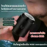 ราคา [50% off] ดีไซน์มินิ ขนาดเล็ก พกพาง่าย โกนเกลี้ยงเกลา ไม่หนีบเครา ปลอดภัย ใช้งานสะดวก กันน้ำได้ ชาร์จด้วย USB เหมาะกับทุกวันของคุณ เครื่องโกนหนวดไฟฟ้าแบบพกพา ที่โกนหนวดไฟฟ้าสำหรับยุคใหม่ ดีไซน์สวยใส ท