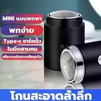 ราคา 【ส่วนลด 50% มีระยะเวลาจำกัด！！！】ใช้การออกแบบล่าสุด เครื่องโกนหนวดไฟฟ้าขนาดเล็กที่ประณีตและชัดเจน รุ่นใหม่ล่าสุด 2025 เครื่องโกนหนวดไฟฟ้า ขนาดเล็ก มินิ ชาร์จ USB กันน้ำ ปลอดภัย ไม่บีบเครา โกนหนวดได้อย่า