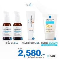 ราคา เซรั่ม 2 + ครีมทาฝ้า 1+ กันแดด 1 [หลอดสีฟ้า] สำหรับคนผิวมัน เป็นสิว ดร.จิว Dr.JiLL Advanced Serum 30 Ml.+ Dr.JiLL ADVANCED ANTI-MELASMA CREAM 15 Ml.+ Dr.JiLL Sensitive Sunscreen SPF50+ PA++++ 20 Ml. (