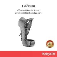 ราคา พร้อมส่งจากไทย เป้อุ้มเด็กเพื่อสุขภาพ แรกเกิด – 3 ปี Haenim 9 Plus Hipseat Carrier อุ้มลูกสบายไม่ปวดหลัง พิเศษ!รุ่นนี้มี Newborn Support ตามสรีระศาสตร์ทารก ผลิตและนำเข้าจากประเทศเกาหลี (17321582724279