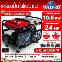 ราคา PalatablePerch ใช้งานได้ WELPRO เครื่องปั่นไฟ รุ่น SC13000DE-THD 10500วัตต์ 24แรงม้า 220V/380V (กุญแจสตาร์ท) เครื่อง 4จังหวะ เบนซิน GENERATOR ปั่นไฟ เครื่องกำเนิดไฟ จัดส่งทั่วประเทศไทย ใบ ตัด คาร์ไบด์