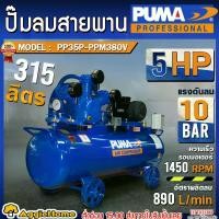 ราคา PUMA ปั๊มลม รุ่น PP35P-PPM380V มอเตอร์ 5แรงม้า 3700วัตต์ 220V 315ลิตร 3ลูกสูบ AIRCOMPRESSOR ปั๊มลมสายพราน เครื่องมือช่าง ปั๊มลมอุตสาหกรรม อู่ซ่อมรถยนต์ ร้านปะยาง งานคาร์แคร์ งานช่าง งานทั่วไป จัดส่งทั