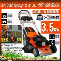ราคา disenashop คุณภาพรับประกันได้ DAEWOO รถเข็นตัดหญ้า รุ่น DLM5300SP 4.6แรงม้า (ระบบดึงเชือกสตาร์ท) ใบมีด 21นิ้ว ความจุ 62ลิตร LAWN MOWER เครื่องยนต์ 4จังหวะ รถเข็น ตัดหญ้า รถตัดหญ้า สวน เกษตร จัดส่งทั่ว