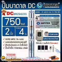 ราคา DelicacyDomain ปัจจุบัน JUPITER ปั๊มบาดาล รุ่น JP-4SC13-36-72-750-DC 750วัตต์ ท่อออก 2" HEAD MAX 36เมตร DC SOLAR PUMP (ลงบ่อ4-6นิ้ว) ปั๊มโซล่าเซลล์ ซัมเมิส บาดาล โซล่าเซลล์ ปั๊มดูดน้ำ ระบบน้ำ สูบน้ำ จ