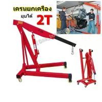 ราคา Century Mall--เครนยกเครื่อง 2 ตัน เครนยกของ ที่ยกเครื่องยนต์ ที่ยกของ Hydraulic Crane 2 Ton / Shop Crane รถเครนเครื่องยนต์หนัก 2 ตัน,รถเครนเครื่องยนต์พับได้,ไฮดรอลิกเครื่องยนต์แขวนเครื่องยนต์ขนาดเล็กเ