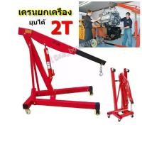 ราคา Eleanoshr--เครนยกเครื่อง 2 ตัน เครนยกของ ที่ยกเครื่องยนต์ ที่ยกของ Hydraulic Crane 2 Ton / Shop Crane รถเครนเครื่องยนต์หนัก 2 ตัน,รถเครนเครื่องยนต์พับได้,ไฮดรอลิกเครื่องยนต์แขวนเครื่องยนต์ขนาดเล็กเครน