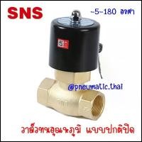 ราคา 2L500-50 โซลินอยด์วาล์วไฟฟ้าทนอุณหภูมิ ลม,น้ำ,น้ำมันขนาด 50 มิล เกลียว G2" ( 2 นิ้ว ) แบบปกติปิด จ่ายไฟถึงเปิด มีตัวเลือก 3 กระแสไฟ AC110V,AC220V,DC24V - SNS Pneumatic Solenoid Valve High Temperature 