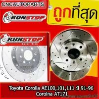 ราคา zxcqwerizqwenSHOP คุณภาพรับประกันได้ RUNSTOP จานเบรคนหน้า Toyota AE93 AE110 AE111 AE100 AE101 ปี 1987-1992 จานเบรคแต่งเจาะรูเซาะร่อง คู่หน้า SLOT (จานเบรค 2 ใบ) มอเตอร์ไซค์ Motorcycle (173144700541668