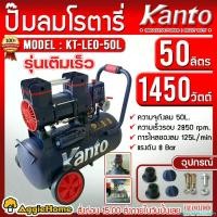 ราคา DelectableDomain ความคงทน KANTO ปั๊มลม รุ่น KT-LEO-50L ขนาด 50ลิตร 1450วัตต์ 220V OIL FREE เสียงเงียบ ปั๊มลมไม่ใช้น้ำมัน น้ำหนักเบา เครื่องเงียบ ปั๊ม เคลื่อนย้ายง่าย จัดส่ง KERRY นิวเวส 488plus เลื่อย