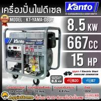ราคา KANTO เครื่องปั่นไฟ รุ่น KT-YAMA-D8GF 8500วัตต์ 15แรงม้า 220V (กุญแจสตาร์ท) เครื่องยนต์ 4จังหวะ ตู้เปิด DIESEL GENERATOR ปั่นไฟ ตัวจ่ายไฟ เครื่องกำเนิดไฟ ดีเซล เครื่องมือช่าง จัดส่งทั่วประเทศไทย (1731
