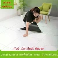 ราคา ถูกสุด กระเบื้องยาง แพ็ค1กล่อง มี112แผ่น ติดได้ 10ตรม.ลายหินอ่อนเรียบหรู ติดพื้น กระเบื้องยางมีกาวในตัว แผ่นปูพื้นราคาถูกคุณภาพดี ไม่รับประกัน ห้องน้ำ วอลล์เปเปอร์และการตกแต่งผนัง (1729552697029856177