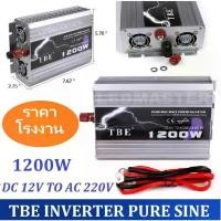 ราคา COD [ แท้ 100% ] TBE inverter pure sine wave 1200W เครื่องแปลงไฟรถเป็นไฟบ้าน คลื่นกระเเสไฟนิ่ง (DC 12V TO AC 220V) อินเวอร์เตอร์หรือหม้อแปลง ใช้สำหรับเเปลงไฟแบตเป็นไฟบ้าน คอมพิวเตอร์ เครื่องใช้ไฟฟ้าใน