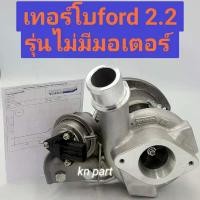ราคา nwhmrtSHOP7 ใช้งานได้ เทอร์โบ ford ranger 2.2 เทอร์โบ mazda bt50 pro 2.2 เวสเกตไฟฟ้า รุ่นไม่มีมอเตอร์เทอร์โบ เทอร์โบฟอร์ด 2.2 บาลานจากโรงงานมาเรียบร้อย พร้อมใช้งาน สินค้าส่งด่วนทุกวัน Car รถยนต์ มอเตอ