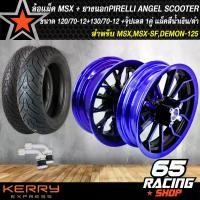ราคา kpvfwaSHOP50 ปัจจุบัน ล้อแม็ค MSX,MSX-SF,DEMON-125 ล้อแม็กขอบ 12 สีน้ำเงิน-ดำ+ยางนอก PIRELLI ANGEL SCOOTER 120/70-12+130/70-12 T/L (ไม่ต้องใช้ยางใน) แท้100%+จุ๊ปเลส 1คู่ Motorcycle มอเตอร์ไซค์ (173178