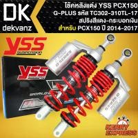 ราคา wytnbpSHOP38 ความคงทน โช๊คหลัง โช๊คแต่ง YSS PCX150 โช้คหลัง โช้ค PCX150 ปี 12-17 รุ่น G-PLUS สูง 310 mm รหัส TC302-310TL-17 รับน้ำหนัก 90-120 กิโล สปริงแดง/กระบอกเงิน YSS แท้ 100% มอเตอร์ไซค์ Motorcyc