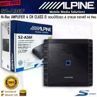 ราคา ALPINE S2-A36F 4CH AMP CLASS 4CH Hi-Res ใช้ขับลำโพงกลาง-แหลม เน้นรายละเอียดเสียง ขับได้สบาย แรงๆ ไฟตกน้อยไม่กระชากไฟดี คุ้มเกิน แอมป์รถยนต์,แอมป์ขยายเสียง เพาเวอร์แอมป์ แอมป์มอเตอร์ไซค์ เครื่องเสียงติ