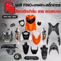 ราคา Motorcycle มอเตอร์ไซค์ tmlyfSHOP57 คุณภาพรับประกันได้ ชุดสี เฟรมรถ FINOเก่า ชุดสีรถฟีโน่ สำหรับ FINO คาร์บู ปี 07-10งานสีสวย 2K (10 ชิ้น) + ชุดเคฟล่า 7 ชิ้น FINO +กระจก STREET YAMAHA เคฟล่า + สติ๊กเกอ