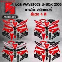 ราคา ttriinshop565 ปัจจุบัน ชุดสี เฟรมรถ 10ชิ้น WAVE100S UBOX เวฟ100S ปี 05-08 ติดสติกเกอร์ WAVE125i สีแดง มี 4 สีให้เลือก + เคฟล่า + สติ๊กเกอร์ AKANA 5 ใบ *** ราคาถูกที่สุด *** อะไหล่แต่งเว Motorcycle มอเ