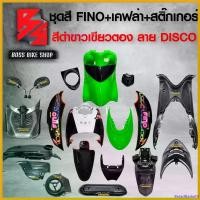 ราคา BreadBasket0 ใช้งานได้ ชุดสี เฟรมรถ FINOเก่า ชุดสีรถฟีโน่ สำหรับ FINO คาร์บู ปี 07-10งานสีสวย 2K (10 ชิ้น) + ชุดเคฟล่า 7 ชิ้น FINO +กระจก STREET YAMAHA เคฟล่า + สติ๊กเกอร์ AKANA 9 ใบ สีดำขาวเขียวตอง-ล