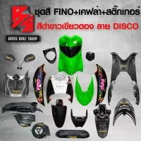 ราคา sjrmctSHOP1 ใช้งานได้ ชุดสี เฟรมรถ FINOเก่า ชุดสีรถฟีโน่ สำหรับ FINO คาร์บู ปี 07-10งานสีสวย 2K (10 ชิ้น) + ชุดเคฟล่า 7 ชิ้น FINO +กระจก STREET YAMAHA เคฟล่า + สติ๊กเกอร์ AKANA 9 ใบ สีดำขาวเขียวตอง-ลา