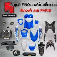 ราคา ntqcywSHOP24 ปัจจุบัน ชุดสี เฟรมรถ FINOเก่า ชุดสีรถฟีโน่ สำหรับ FINO คาร์บู ปี 07-10งานสีสวย 2K (10 ชิ้น) + ชุดเคฟล่า 7 ชิ้น FINO +กระจก STREET YAMAHA เคฟล่า + สติ๊กเกอร์ AKANA 9 ใบ สีขาวฟ้า-ลาย-PARIS