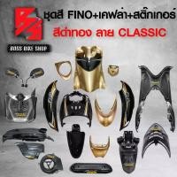 ราคา hnyfzlSHOP55 ปัจจุบัน ชุดสี เฟรมรถ FINOเก่า ชุดสีรถฟีโน่ สำหรับ FINO คาร์บู ปี 07-10งานสีสวย 2K (10 ชิ้น) + ชุดเคฟล่า 7 ชิ้น FINO +กระจก STREET YAMAHA เคฟล่า + สติ๊กเกอร์ AKANA 9 ใบ สีดำทอง-ลาย-CLASSI