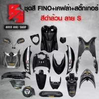 ราคา skzfpjSHOP15 ความคงทน ชุดสี เฟรมรถ FINOเก่า ชุดสีรถฟีโน่ สำหรับ FINO คาร์บู ปี 07-10งานสีสวย 2K (10 ชิ้น) + ชุดเคฟล่า 7 ชิ้น FINO +กระจก STREET YAMAHA เคฟล่า + สติ๊กเกอร์ AKANA 9 ใบ สีดำล้วน-ลาย-S Mot