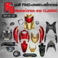 ราคา plqxzmSHOP12 ความคงทน ชุดสี เฟรมรถ FINOเก่า ชุดสีรถฟีโน่ สำหรับ FINO คาร์บู ปี 07-10งานสีสวย 2K (10 ชิ้น) + ชุดเคฟล่า 7 ชิ้น FINO +กระจก STREET YAMAHA เคฟล่า + สติ๊กเกอร์ AKANA 9 ใบ สีแดงแก้วทอง-ลาย-C
