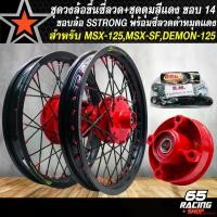 ราคา คุณภาพรับประกันได้ ชุดวงล้อขึ้นซี่ลวด MSX,MSX-SF ดุมหน้า+ดุมหลัง+ดุมสเตอร์ สีแดง+วงล้อ SSTRONG สีดำ 1.40x14,1.60x14+ซี่ลวด สีดำหมุดแดง พร้อมติดตั้ง สำหรับ MSX,MSX-SF อย่างดี มอเตอร์ไซค์ Motorcycle ล้อ
