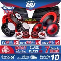 ราคา MU AUDIO แรง ๆ!!! 13 ชิ้น สีแดง ชุดเครื่องเสียงติดรถยนต์ ลำโพงแม่เหล็กใหญ่ 170X40MM เพาเวอร์แอมป์ CLASS D 2CH. + เพาเวอร์แอมป์ CLASS AB 4CH. + ปรีแอมป์ 7BAND + ลำโพงซับวูฟเฟอร์ 12นิ้ว + ดอกลำโพง 6.5นิ