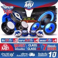 ราคา MU AUDIO แรง ๆ!!! 13 ชิ้น สีน้ำเงิน ชุดเครื่องเสียงรถยนต์ ลำโพงแม่เหล็กใหญ่ 170X40MM เพาเวอร์แอมป์ CLASS D 2CH. + เพาเวอร์แอมป์ CLASS AB 4CH. + ปรีแอมป์ 7BAND + ลำโพงซับวูฟเฟอร์ 12นิ้ว + ดอกลำโพง 6.5น