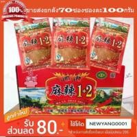 ราคา ocrshop022 พริกหม่าล่า 1+2 สูตรเผ็ดยกลัง 70 ห่อ ขนาด 100 กรัม ปิ้งย่างหม่าล่า พร้อมส่งทุกวัน กระดาษทิชชู่น้องหมี ขายดี คลังสินค้า กระดาษทิชชู่เช็ดหน้า ทิชชู่แบบดึง หมุนได้ 360 แนะนำวันนี้ น้ำยาล้างจาน