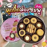 ราคา พร้อมส่ง. BOURBON TORTE COOKIES นำเข้าจากประเทศญี่ปุ่น คุกกี้จากญี่ปุ่นในตำนานกลับแล้วววววว เนื้อเบาๆ แต่ละมุน ไม่หวานเลี่ยน ในกล่องมีทั้งครีมวนิลา กาแฟ และช็อคโกแลต ขนาด 310 กรัม คุกกี้โฮมเมทชื่อดังจ