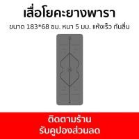 ราคา COD. เสื่อโยคะยางพารา ขนาด 183*68 ซม. หนา 5 มม. แห้งเร็ว กันลื่น - เสื่อโยคะ เสื่อฟิตเนส โยคะ พรมโยคะ ผ้าปูโยคะ แผ่นยางโยคะ เสื่อโยค่ะ แผ่นลองโยคะ เเผ่นโยคะ อุปกรณ์โยคะ เสื่อโยคะแบบดี เสื่อโยคะออกกําล