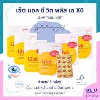 ราคา เซ็ตดูแลดวงตาต่อเนื่อง แอลซีวิต พลัส เอ LZ Vit Plus A (6 กล่อง) ดูแลดวงตา จอประสาทตา ลดอาการ ตาพร่า ตาล้า ตาเบลอ ตามัว มองเห็นหยากไย่ลอยไปมา ตาแห้ง แสบ แดง ต้อกระจก ต้อลม จอประสาทตาเสื่อม กิฟฟารีน Gif