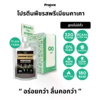 ราคา [กล่อง 15 ซอง] โปรตีนพืช สูตรไม่มีถั่ว แบบซองพกพา รสพรีเมียมคาเคา ให้โปรตีน 32 กรัมต่อสกู๊ป โซเดียม 65 mg น้ำตาล 0% เข้มข้นจากผงคาเคาแท้ กลมกล่อม ดื่มง่าย ลื่นคอไม่เหมือนกินโปรตีนพืช มีแค่ที่ Proove (