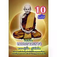 ราคา แพ็ค 10 เล่ม - บทสวดเมตตาหลวง ฉบับ หลวงปู่มั่น ภูริทัตโต - (คาถามหาเมตตาหลวง) - [บ.ล.] - เล่มใหญ่ ขนาด A4 ตัวหนังสือใหญ่ อ่านง่ายสบายตา พร้อมยอดพระกัณฑ์ไตรปิฏก ธัมมจักร มหาสมัยสูตร ชินบัญชร มหาเมตตาให