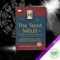 ราคา หนังสือ The Tarot ไพ่ยิปซี คู่มือพยากรณ์สำหรับผู้เริ่มต้น +ไพ่ยิปซี 78 ใบ พร้อมถุงไพ่ (บรรจุกล่อง) (1730160406187248626)