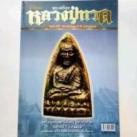 ราคา หนังสือพระ คัมภีร์นักสะสม พระเครื่อง หลวงปู่ทวด วัดช้างให้ ปัตตานี ปี 2505 ปก150 ชี้จุด พระหลวงปู่ทวด พิมพ์เตารีดใหญ่ พิมพ์อาปาเช่ รูปหล่อหลวงปู่ทวด (1731362074039913010)