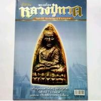 ราคา หนังสือพระ คัมภีร์นักสะสม พระเครื่อง หลวงปู่ทวด วัดช้างให้ ปัตตานี ปี 2505 ปก150 ชี้จุด พระหลวงปู่ทวด พิมพ์เตารีดใหญ่ พิมพ์อาปาเช่ รูปหล่อหลวงปู่ทวด (1731304668493941298)