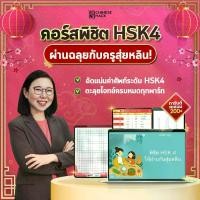 ราคา [จัดส่งทันที] คอร์สพิชิต HSK4 ให้ผ่านฉลุยกับสุ่ยหลิน by Chinese Hack เรียนภาษาจีน เตรียมตัวสอบHSK4 สอบhsk4 หนังสือ HSK OpenDurian (1731474922002352087)