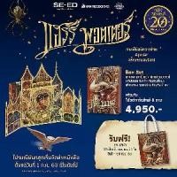 ราคา [SE ED BOOK] หนังสือ แฮร์รี่ พอตเตอร์ ฉบับปี 2020 (ปกแข็ง) (เล่ม 1 7 จบ) (บรรจุกล่อง Book Set 7 เล่ม) (1731189739549133714)