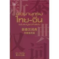 ราคา Sukkhapabjai(สุขภาพใจ) หนังสือ พจนานุกรมไทย-จีน ฉบับสมบูรณ์ทันสมัย ภาษาไทย จีน พจนานุกรม เสริมสร้างความรู้ (1729884971942643726)