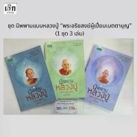 ราคา สำนักพิมพ์ เช็ก รวมชุด หนังสือ นิพพานแบบหลวงปู่ พระอริยสงฆ์ผู้เปี่ยมเมตตาบุญ ( 1 ชุด 3 เล่ม ) (1731414942857135284)