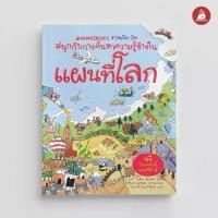 ราคา [จัดส่งทันที] NANMEEBOOKS หนังสือ แผนที่โลก ชุด NANMEEBOOKS ชวนเปิด-ปิด สนุกกับการค้นหาความรู้ข้างใน : เสริมความรู้เยาวชน สารานุกรม (1731659707659158954)