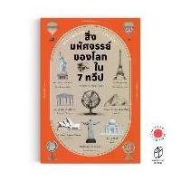 ราคา Saengdao(แสงดาว) หนังสือ สิ่งมหัศจรรย์ของโลกใน 7 ทวีป : World Wonders in 7 Continents บล็อกบัสเตอร์ (1731623924279248208)